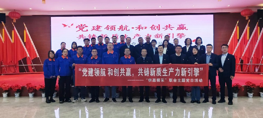 党建领航 和创共赢 共铸新质生产力新引擎——“供赢精采”联合主题党日活动